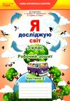 я досліджую світ 3 клас частина 2 робочий зошит до підручник гільберг Ціна (цена) 71.25грн. | придбати  купити (купить) я досліджую світ 3 клас частина 2 робочий зошит до підручник гільберг доставка по Украине, купить книгу, детские игрушки, компакт диски 1