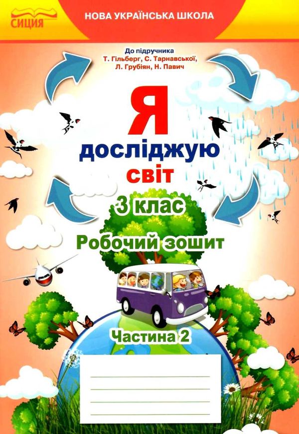 я досліджую світ 3 клас частина 2 робочий зошит до підручник гільберг Ціна (цена) 76.00грн. | придбати  купити (купить) я досліджую світ 3 клас частина 2 робочий зошит до підручник гільберг доставка по Украине, купить книгу, детские игрушки, компакт диски 0
