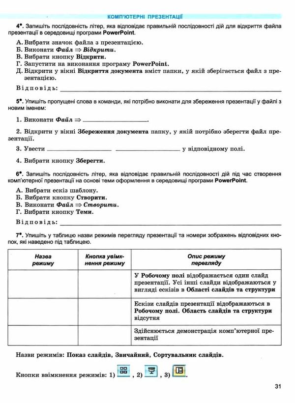 зошит з інформатики 6 клас ривкінд    робочий зошит до підручника ривкінд е Ціна (цена) 64.36грн. | придбати  купити (купить) зошит з інформатики 6 клас ривкінд    робочий зошит до підручника ривкінд е доставка по Украине, купить книгу, детские игрушки, компакт диски 5