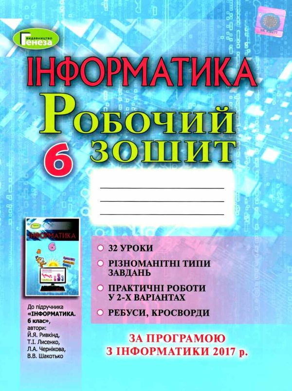 зошит з інформатики 6 клас ривкінд    робочий зошит до підручника ривкінд е Ціна (цена) 64.36грн. | придбати  купити (купить) зошит з інформатики 6 клас ривкінд    робочий зошит до підручника ривкінд е доставка по Украине, купить книгу, детские игрушки, компакт диски 1