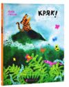 Кряк Ціна (цена) 382.10грн. | придбати  купити (купить) Кряк доставка по Украине, купить книгу, детские игрушки, компакт диски 0