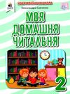 моя домашня читальня 2 клас навчальний посібник для додатковаго читання Ціна (цена) 60.00грн. | придбати  купити (купить) моя домашня читальня 2 клас навчальний посібник для додатковаго читання доставка по Украине, купить книгу, детские игрушки, компакт диски 0