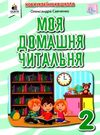 моя домашня читальня 2 клас навчальний посібник для додатковаго читання Ціна (цена) 64.00грн. | придбати купити (купить) моя домашня читальня 2 клас навчальний посібник для додатковаго читання доставка по Украине, купить книгу, детские игрушки, компакт диски 0 моя домашня читальня 2 клас навчальний посібник для додатковаго читання Ціна (цена) 64.00грн. | придбати купити (купить) моя домашня читальня 2 клас навчальний посібник для додатковаго читання доставка по Украине, купить книгу, детские игрушки, компакт диски 0