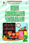 моя домашня читальня 2 клас навчальний посібник для додатковаго читання Ціна (цена) 60.00грн. | придбати  купити (купить) моя домашня читальня 2 клас навчальний посібник для додатковаго читання доставка по Украине, купить книгу, детские игрушки, компакт диски 1