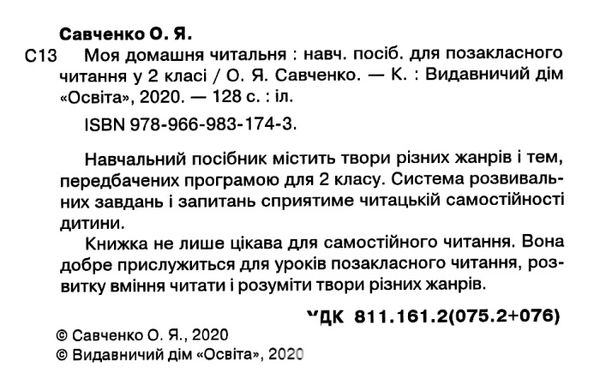 моя домашня читальня 2 клас навчальний посібник для додатковаго читання Ціна (цена) 64.00грн. | придбати  купити (купить) моя домашня читальня 2 клас навчальний посібник для додатковаго читання доставка по Украине, купить книгу, детские игрушки, компакт диски 2