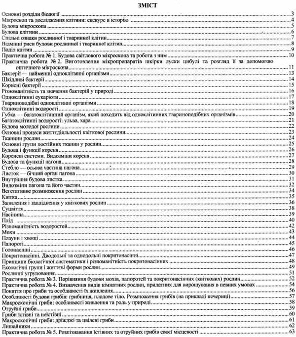 зошит з біології 6 клас мечник робочий зошит практичні роботи творчі завдання до підручника костіков Ціна (цена) 40.00грн. | придбати  купити (купить) зошит з біології 6 клас мечник робочий зошит практичні роботи творчі завдання до підручника костіков доставка по Украине, купить книгу, детские игрушки, компакт диски 3