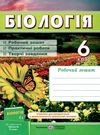 зошит з біології 6 клас мечник робочий зошит практичні роботи творчі завдання до підручника костіков Ціна (цена) 40.00грн. | придбати  купити (купить) зошит з біології 6 клас мечник робочий зошит практичні роботи творчі завдання до підручника костіков доставка по Украине, купить книгу, детские игрушки, компакт диски 0