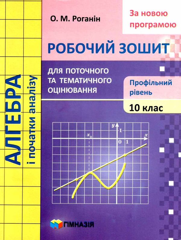 зошит з алгебри 10 клас роганін робочий зошит профільний рівень Ціна (цена) 88.60грн. | придбати  купити (купить) зошит з алгебри 10 клас роганін робочий зошит профільний рівень доставка по Украине, купить книгу, детские игрушки, компакт диски 1