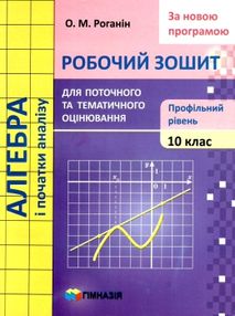 зошит з алгебри 10 клас роганін робочий зошит профільний рівень зошит з алгебри 10 клас роганін робочий зошит профільний рівень