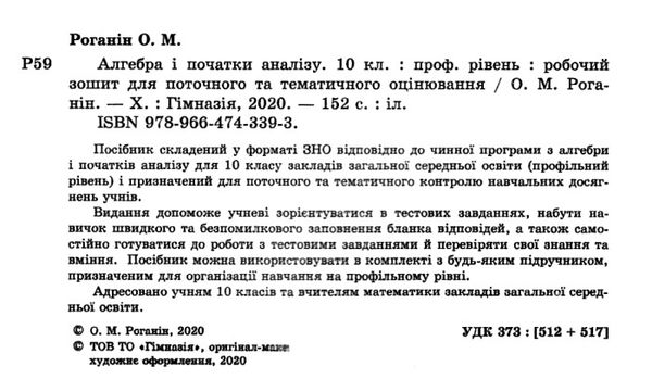 зошит з алгебри 10 клас роганін робочий зошит профільний рівень Ціна (цена) 88.60грн. | придбати  купити (купить) зошит з алгебри 10 клас роганін робочий зошит профільний рівень доставка по Украине, купить книгу, детские игрушки, компакт диски 2