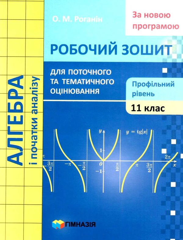 зошит з алгебри 11 клас роганін робочий зошит профільний рівень Ціна (цена) 88.60грн. | придбати  купити (купить) зошит з алгебри 11 клас роганін робочий зошит профільний рівень доставка по Украине, купить книгу, детские игрушки, компакт диски 1