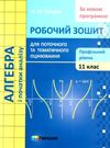 зошит з алгебри 11 клас роганін робочий зошит профільний рівень Ціна (цена) 88.60грн. | придбати  купити (купить) зошит з алгебри 11 клас роганін робочий зошит профільний рівень доставка по Украине, купить книгу, детские игрушки, компакт диски 0