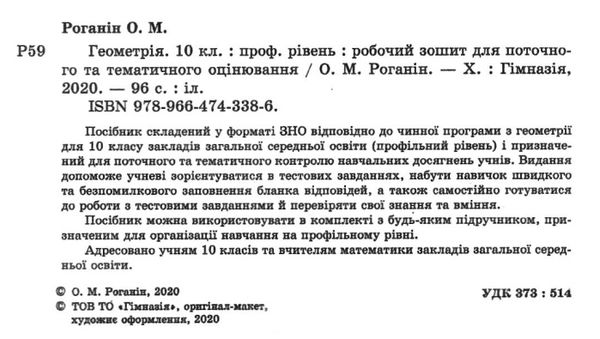 зошит з геометрії 10 клас роганін робочий зошит профільний рівень Ціна (цена) 88.60грн. | придбати  купити (купить) зошит з геометрії 10 клас роганін робочий зошит профільний рівень доставка по Украине, купить книгу, детские игрушки, компакт диски 2