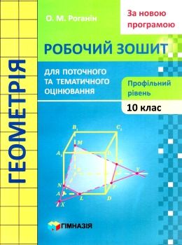 зошит з геометрії 10 клас роганін робочий зошит профільний рівень Ціна (цена) 83.50грн. | придбати  купити (купить) зошит з геометрії 10 клас роганін робочий зошит профільний рівень доставка по Украине, купить книгу, детские игрушки, компакт диски 0