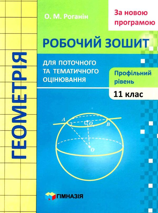 зошит з геометрії 11 клас роганін робочий зошит профільний рівень Ціна (цена) 88.60грн. | придбати  купити (купить) зошит з геометрії 11 клас роганін робочий зошит профільний рівень доставка по Украине, купить книгу, детские игрушки, компакт диски 1