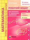 зошит з математики 11 клас роганін робочий зошит рівень стандарту Ціна (цена) 88.60грн. | придбати  купити (купить) зошит з математики 11 клас роганін робочий зошит рівень стандарту доставка по Украине, купить книгу, детские игрушки, компакт диски 1