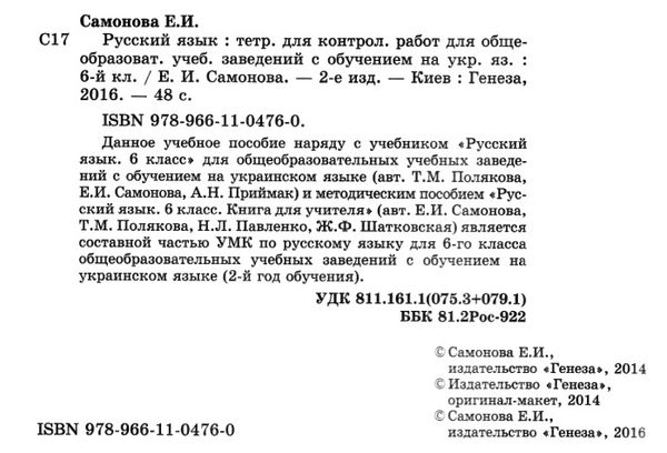тетрадь для контрольных работ по русскому языку 6 класс самонова    (для украин  Уточнюйте  строки доставки (2-5 діб) РО Ціна (цена) 23.70грн. | придбати  купити (купить) тетрадь для контрольных работ по русскому языку 6 класс самонова    (для украин  Уточнюйте  строки доставки (2-5 діб) РО доставка по Украине, купить книгу, детские игрушки, компакт диски 2