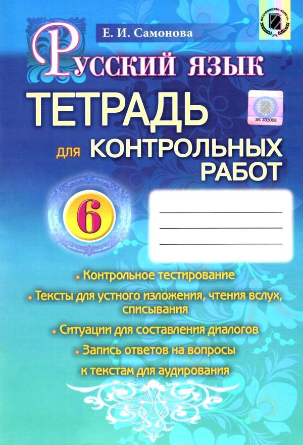 тетрадь для контрольных работ по русскому языку 6 класс самонова    (для украин  Уточнюйте  строки доставки (2-5 діб) РО Ціна (цена) 23.70грн. | придбати  купити (купить) тетрадь для контрольных работ по русскому языку 6 класс самонова    (для украин  Уточнюйте  строки доставки (2-5 діб) РО доставка по Украине, купить книгу, детские игрушки, компакт диски 1