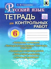тетрадь для контрольных работ по русскому языку 6 класс самонова    (для украин тетрадь для контрольных работ по русскому языку 6 класс самонова    (для украин