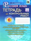 тетрадь для контрольных работ по русскому языку 6 класс самонова    (для украин  Уточнюйте  строки доставки (2-5 діб) РО Ціна (цена) 23.70грн. | придбати  купити (купить) тетрадь для контрольных работ по русскому языку 6 класс самонова    (для украин  Уточнюйте  строки доставки (2-5 діб) РО доставка по Украине, купить книгу, детские игрушки, компакт диски 0