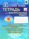 тетрадь для контрольных работ по русскому языку 6 класс самонова    (для украин Ціна (цена) 31.87грн. | придбати  купити (купить) тетрадь для контрольных работ по русскому языку 6 класс самонова    (для украин доставка по Украине, купить книгу, детские игрушки, компакт диски 0