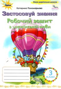 зошит з української мови 3 клас застосовуй знання