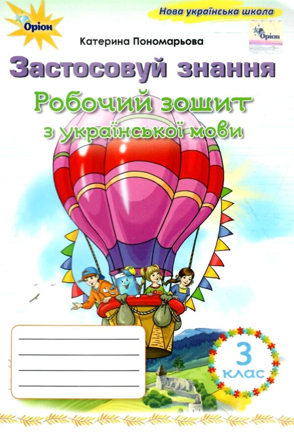 зошит з української мови 3 клас застосовуй знання Ціна (цена) 80.00грн. | придбати  купити (купить) зошит з української мови 3 клас застосовуй знання доставка по Украине, купить книгу, детские игрушки, компакт диски 0