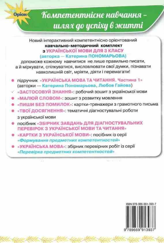 зошит з української мови 3 клас застосовуй знання 9789669913937 Ціна (цена) 76.50грн. | придбати  купити (купить) зошит з української мови 3 клас застосовуй знання 9789669913937 доставка по Украине, купить книгу, детские игрушки, компакт диски 4