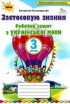 зошит з української мови 3 клас застосовую знання Ціна (цена) 76.50грн. | придбати  купити (купить) зошит з української мови 3 клас застосовую знання доставка по Украине, купить книгу, детские игрушки, компакт диски 0