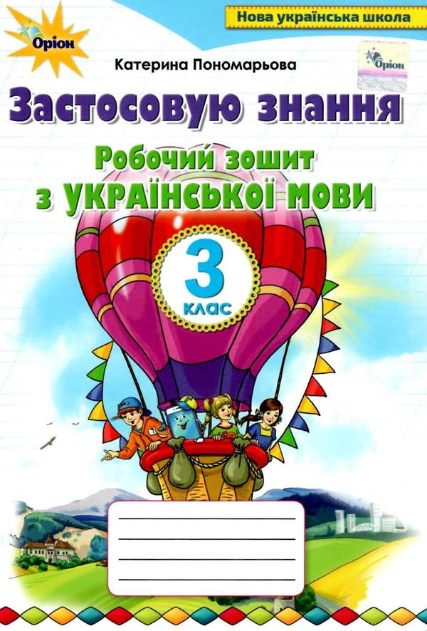 зошит з української мови 3 клас застосовую знання Ціна (цена) 68.00грн. | придбати  купити (купить) зошит з української мови 3 клас застосовую знання доставка по Украине, купить книгу, детские игрушки, компакт диски 0