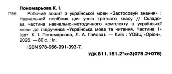 зошит з української мови 3 клас застосовуй знання Ціна (цена) 80.00грн. | придбати  купити (купить) зошит з української мови 3 клас застосовуй знання доставка по Украине, купить книгу, детские игрушки, компакт диски 1