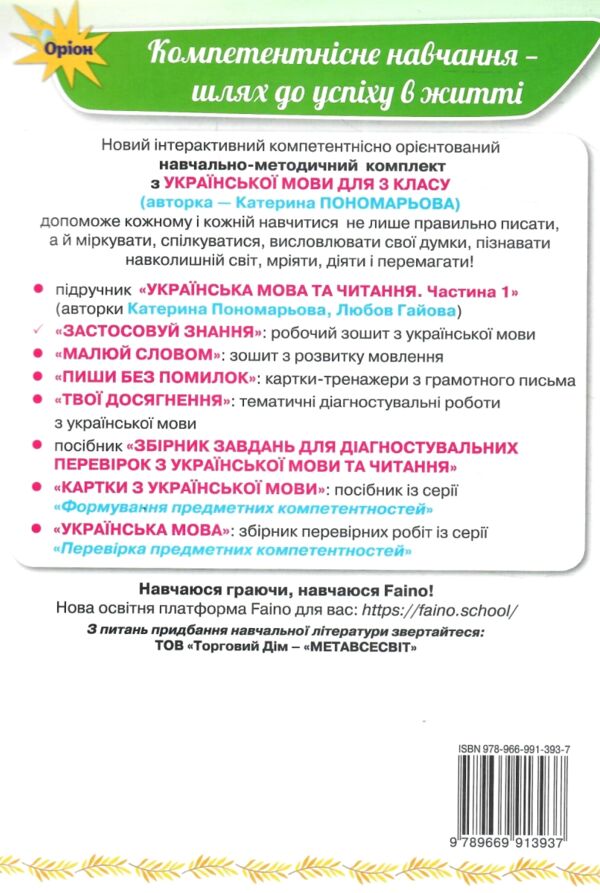 зошит з української мови 3 клас застосовуй знання Ціна (цена) 80.00грн. | придбати  купити (купить) зошит з української мови 3 клас застосовуй знання доставка по Украине, купить книгу, детские игрушки, компакт диски 8