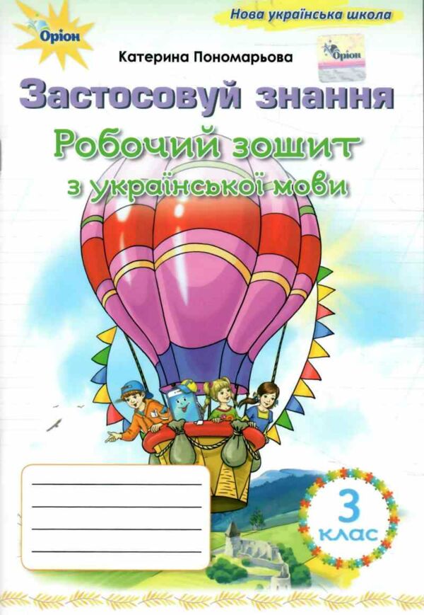 зошит з української мови 3 клас застосовуй знання 9789669913937 Ціна (цена) 76.50грн. | придбати  купити (купить) зошит з української мови 3 клас застосовуй знання 9789669913937 доставка по Украине, купить книгу, детские игрушки, компакт диски 0