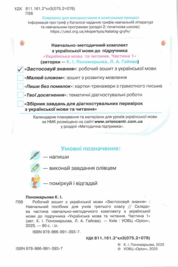 зошит з української мови 3 клас застосовуй знання 9789669913937 Ціна (цена) 76.50грн. | придбати  купити (купить) зошит з української мови 3 клас застосовуй знання 9789669913937 доставка по Украине, купить книгу, детские игрушки, компакт диски 1