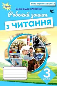 зошит з читання 3 клас  НУШ зошит з читання 3 клас  НУШ