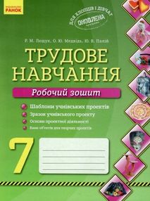 зошит з трудового навчання 7 клас робочий зошит з трудового навчання 7 клас робочий