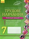 зошит з трудового навчання 7 клас робочий Ціна (цена) 19.31грн. | придбати  купити (купить) зошит з трудового навчання 7 клас робочий доставка по Украине, купить книгу, детские игрушки, компакт диски 0