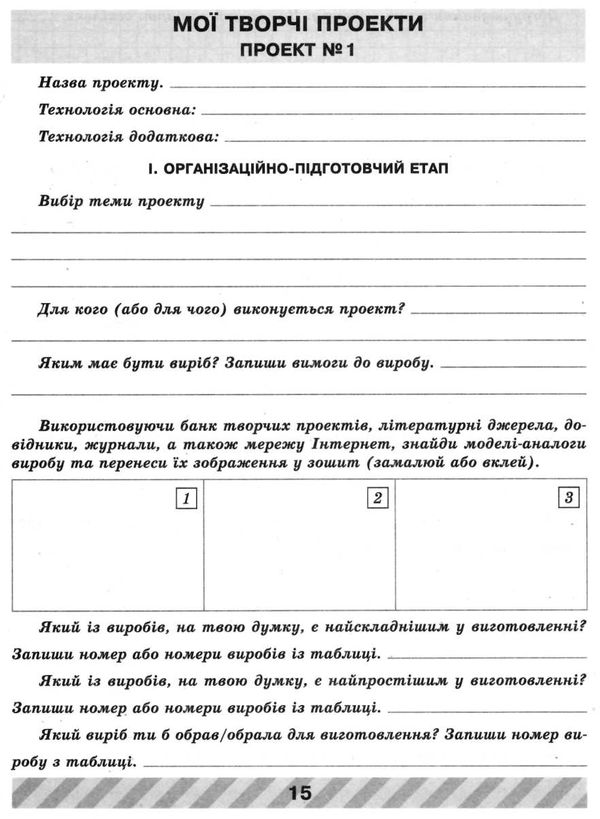 зошит з трудового навчання 7 клас робочий Ціна (цена) 19.31грн. | придбати  купити (купить) зошит з трудового навчання 7 клас робочий доставка по Украине, купить книгу, детские игрушки, компакт диски 3