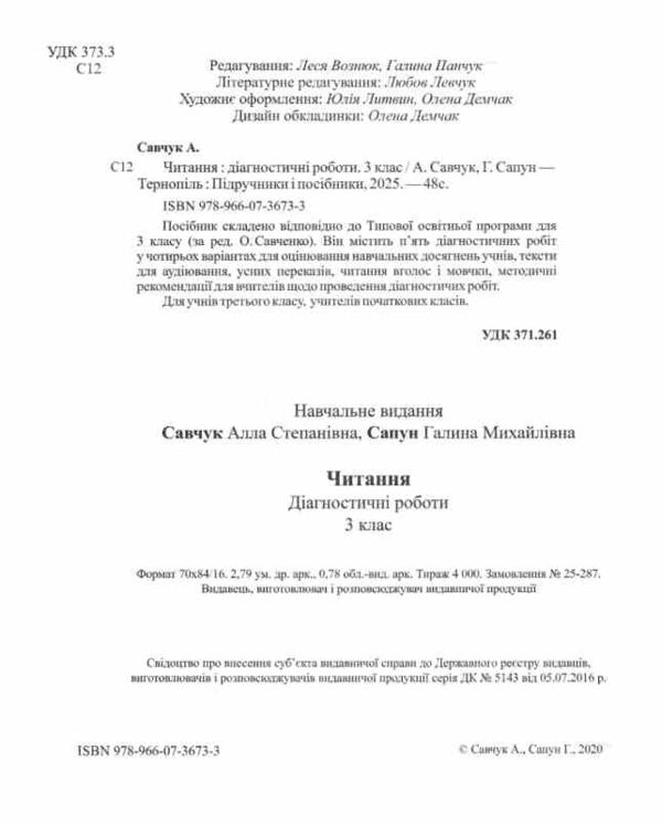 читання 3 клас діагностичні роботи за програмою Савченко Ціна (цена) 48.00грн. | придбати  купити (купить) читання 3 клас діагностичні роботи за програмою Савченко доставка по Украине, купить книгу, детские игрушки, компакт диски 1