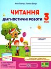 читання 3 клас діагностичні роботи за програмою Савченко  Уточнюйте  строки доставки (2-5 діб) Ціна (цена) 36.00грн. | придбати  купити (купить) читання 3 клас діагностичні роботи за програмою Савченко  Уточнюйте  строки доставки (2-5 діб) доставка по Украине, купить книгу, детские игрушки, компакт диски 0