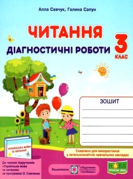 читання 3 клас діагностичні роботи за програмою савченко Ціна (цена) 28.00грн. | придбати  купити (купить) читання 3 клас діагностичні роботи за програмою савченко доставка по Украине, купить книгу, детские игрушки, компакт диски 0