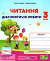 читання 3 клас діагностичні роботи за програмою савченко Ціна (цена) 28.00грн. | придбати  купити (купить) читання 3 клас діагностичні роботи за програмою савченко доставка по Украине, купить книгу, детские игрушки, компакт диски 1