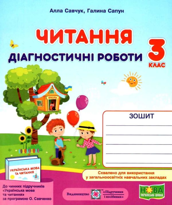 читання 3 клас діагностичні роботи за програмою савченко Ціна (цена) 28.00грн. | придбати  купити (купить) читання 3 клас діагностичні роботи за програмою савченко доставка по Украине, купить книгу, детские игрушки, компакт диски 1