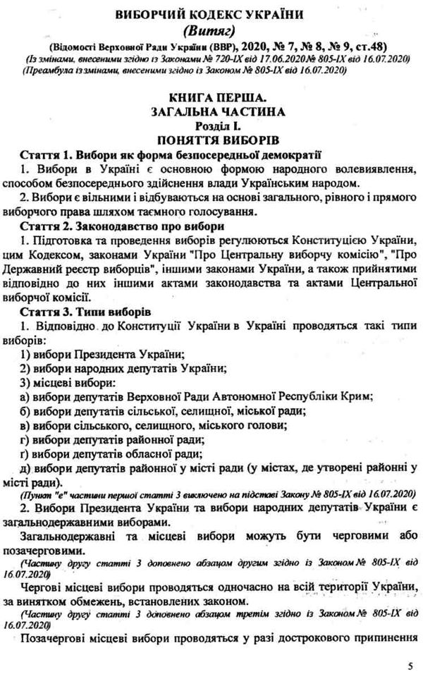 кодекс виборчий україни Ціна (цена) 50.00грн. | придбати  купити (купить) кодекс виборчий україни доставка по Украине, купить книгу, детские игрушки, компакт диски 5