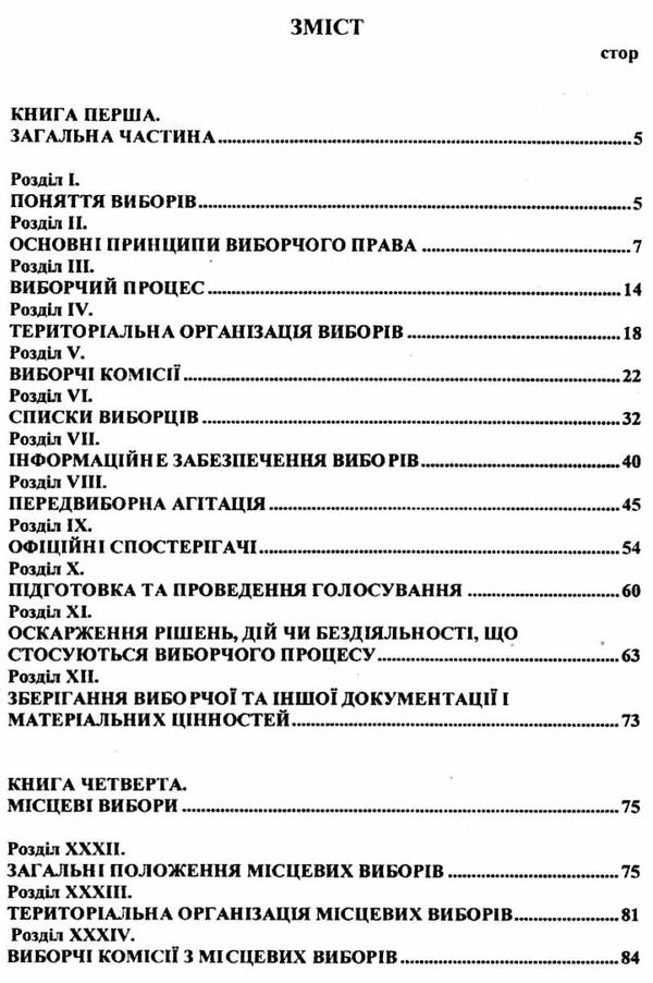 кодекс виборчий україни Ціна (цена) 50.00грн. | придбати  купити (купить) кодекс виборчий україни доставка по Украине, купить книгу, детские игрушки, компакт диски 3