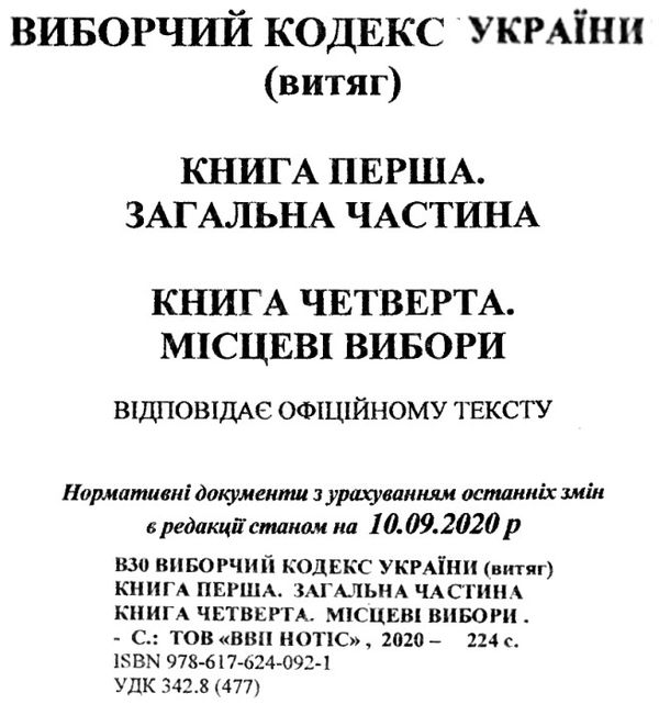 кодекс виборчий україни Ціна (цена) 50.00грн. | придбати  купити (купить) кодекс виборчий україни доставка по Украине, купить книгу, детские игрушки, компакт диски 2