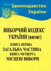 кодекс виборчий україни 9786176240921 Ціна (цена) 50.00грн. | придбати  купити (купить) кодекс виборчий україни 9786176240921 доставка по Украине, купить книгу, детские игрушки, компакт диски 1