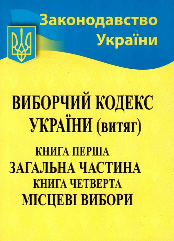 кодекс виборчий україни Ціна (цена) 50.00грн. | придбати  купити (купить) кодекс виборчий україни доставка по Украине, купить книгу, детские игрушки, компакт диски 1