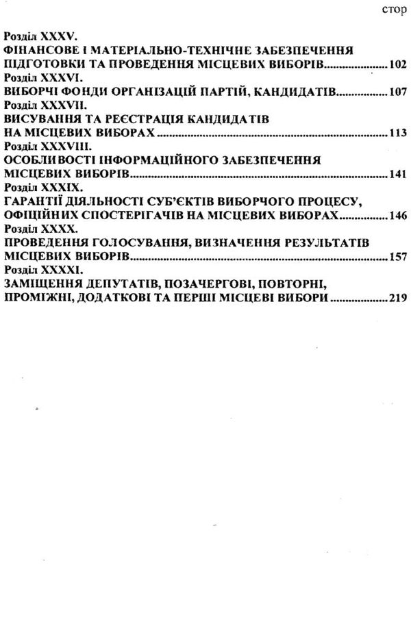 кодекс виборчий україни 9786176240921 Ціна (цена) 50.00грн. | придбати  купити (купить) кодекс виборчий україни 9786176240921 доставка по Украине, купить книгу, детские игрушки, компакт диски 4