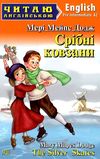 срібні ковзани читаємо англійською рівень рre-intermediate Ціна (цена) 109.60грн. | придбати  купити (купить) срібні ковзани читаємо англійською рівень рre-intermediate доставка по Украине, купить книгу, детские игрушки, компакт диски 0